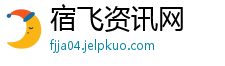 宿飞资讯网